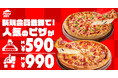 【1ヶ月限定の今がチャンス！】新規会員登録するだけ！お持ち帰り590円／配達990円で対象ピザが買える超おトクなクーポンを期間限定プレゼント中！