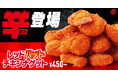 【あの“うま辛”が帰ってきた！】昨年大好評の「レッドハットチキンナゲット」が今年もピザハットから期間限定で登場！