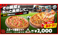 【衝撃の60％OFF】ピザハットにお持ち帰りならピザ2枚で2,000円のコスパ最強な「スポーツ観戦セット」登場！！デリバリー派の方には1,000円OFFクーポンをご用意！