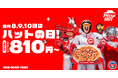 【毎月ピザハットの"ハットの日"は超おトクな3日間！】物価高も何のその！！7月もお持ち帰り限定でMサイズ810円〜の超特大セール実施！