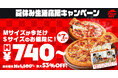 【ピザが740円！？】夏休みのおうちごはんを応援！ピザハットのMサイズピザがSサイズ価格で楽しめる「夏休み生活応援キャンペーン」開催！