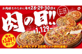 【最大3,091円おトク！】猛暑を乗り切るスタミナチャージ！ピザハットの「肉の日」が7月も3日間開催！肉・肉・肉のごちそうピザで夏の活力補給！
