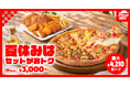 【お盆の集まりはピザハットで！】人気ピザ＆ダブルチキンコンボがセットになった「夏休みセット」3種が3,000円〜で食べられる！