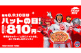 【毎月ピザハットの「ハットの日」は超おトクな3日間！】8月は新作のビビンバピザも登場！Mサイズピザが810円〜の超特大セール！