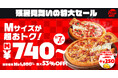 【最大53％OFF！】ピザハットで「残暑見舞いの特大セール」開催！厳選された6種のMサイズピザがなんと740円〜のSサイズ価格で買える！