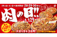 【最大3,091円おトク！】残暑を乗り切る「肉ピザ祭」が今月もやってきた！ピザハット「肉の日」が土日を含む8月28日〜30日に開催！
