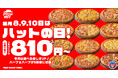 【毎月ピザハットの「ハットの日」は超おトクな3日間！】今月はハーフ＆ハーフが3種類から5種類に拡大！Mサイズピザが810円〜の超特大セール