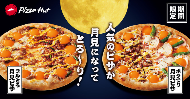 とろ り 月見 人気ミート系トッピング の食感と旨味の粋な競演 満月をイメージした秋を彩る2種の 月見ピザ が新登場 日本ピザハット株式会社のプレスリリース