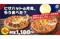 【中秋の名月はピザでお月見！】ピザハットで大好評の「すき焼き月見のバラエティ４」など対象2商品が最大56％OFFになるセール開催中！