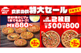 【食欲の秋特大セールを2本立てで開催！】お持ち帰りは人気ピザ6商品が最大56％OFF、配達は2枚目のピザが最大78％OFF！