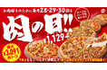 【超速報】大好評！ピザハットの「肉の日」に9月は「チーズビビンバ×ペパロニクラシックのハーフ＆ハーフ」が仲間入りして、おトク感パワーアップ！