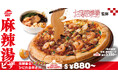 【七宝麻辣湯監修】ピザハットが新食体験「麻辣湯ピザ」を新発売！春雨・豚肉・キクラゲ・四川花椒や2種類の花椒油を使用した“シビ辛”ソースとチーズを合わせた驚きの一枚