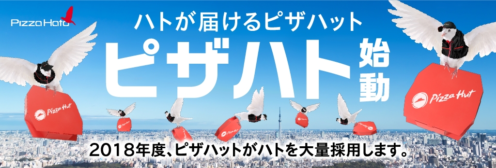 宅配ピザ業界初 ハトが届けるピザハット ピザハト Pizza Hato スタート ピザハット デリバリースタッフにハト1万羽を大量採用 日本 ピザハット株式会社のプレスリリース