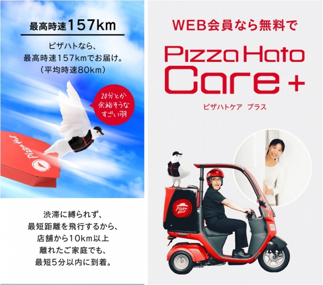 宅配ピザ業界初 ハトが届けるピザハット ピザハト Pizza Hato スタート ピザハット デリバリースタッフにハト1万羽を大量採用 Pizzahut Japan 公式ウェブサイト