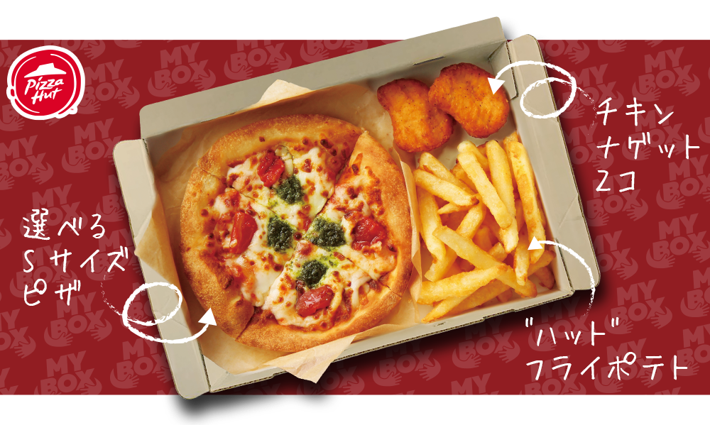 一人でもピザを楽しみたい といったお客様の声に応えて ピザハットがおひとりさま専用のピザセットメニュー My Box マイボックス をテスト販売開始 日本ピザハット株式会社のプレスリリース
