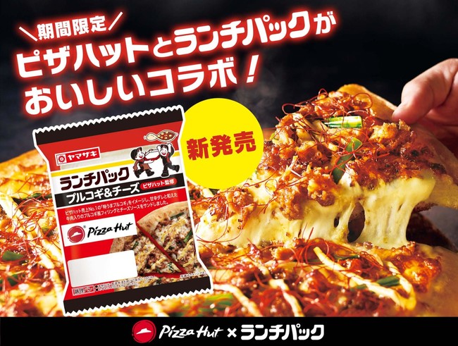ピザハット売上no 1メニューが ランチパック とコラボレーション ランチパック プルコギ チーズ 新発売 日本ピザハット株式会社のプレスリリース