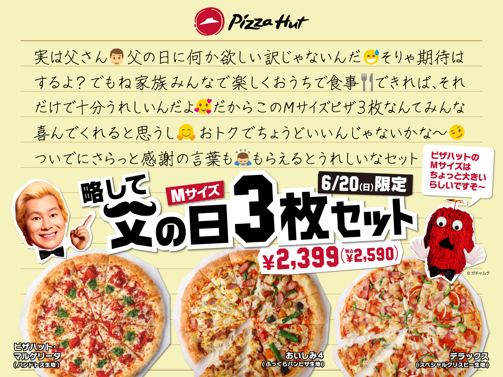 ピザハットが 父の日どうする問題 を解決 日本一長い名前のセット 6 限定発売 日本ピザハット株式会社のプレスリリース