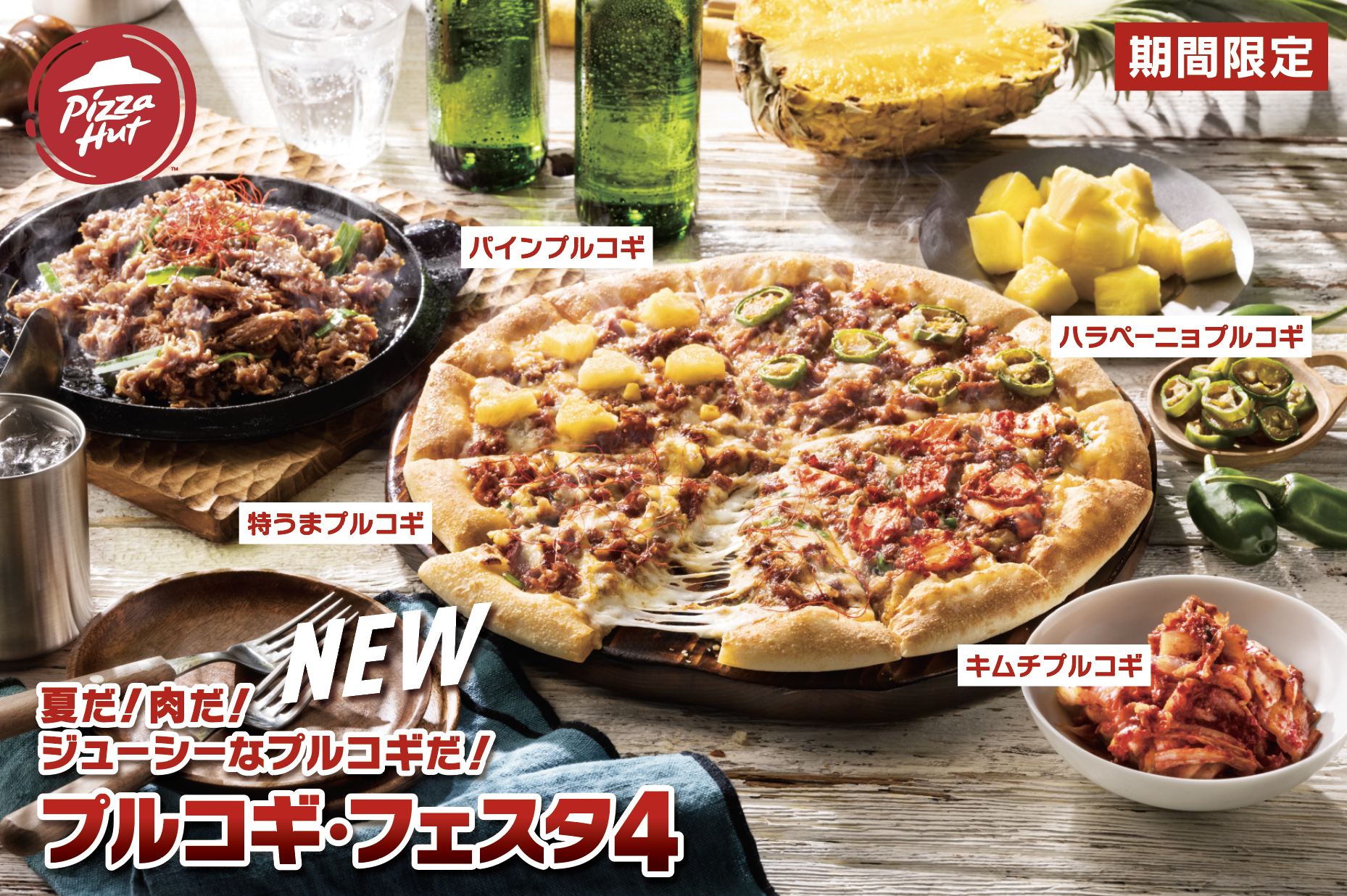 肉 パイン ピザ の禁断の組み合わせがついに実現 ピザハット売上no 1の 特うまプルコギ にキムチ ハラペーニョ パイナップルをトッピングした プルコギ フェスタ4 6月21日から期間限定登場 日本ピザハット株式会社のプレスリリース 肉 パイン ピザ の禁断の組み合わせがついに実現 ピザハット売上no 1の 特うまプルコギ にキムチ ハラペーニョ パイナップルをトッピングした プルコギ フェスタ4 6月21日から期間限定登場 日本ピザハット株式会社のプレスリリース