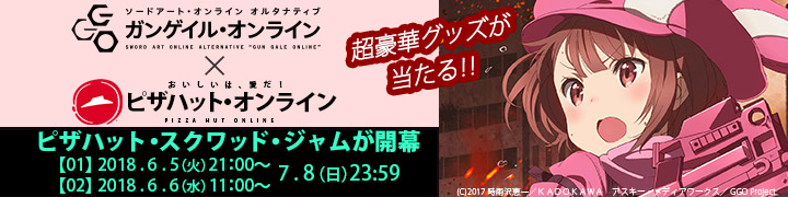 ガンゲイル オンライン ピザハット オンラインプレミアムグッズが当たるプレゼント キャンペーン実施 ピザハット スクワッド ジャム 18年6月 5日 火 7月8日 日 開催 日本ピザハット株式会社のプレスリリース