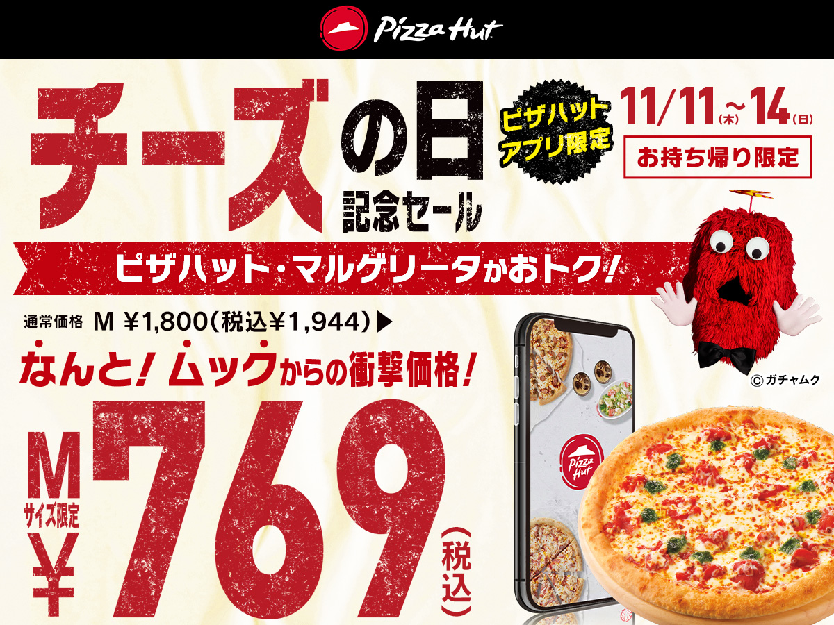 人気のピザが 769円 の衝撃価格 11月11日からお持ち帰り アプリ限定で チーズの日記念セール 開催 日本ピザハット株式会社のプレスリリース