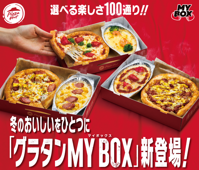おひとりさまピザセット My Box マイボックス 発売1周年記念 ピザ10種 グラタン10種 選べる100通りの組み合わせ ピザハットが グラタンmy Box を1月11日より発売 日本ピザハット株式会社のプレスリリース
