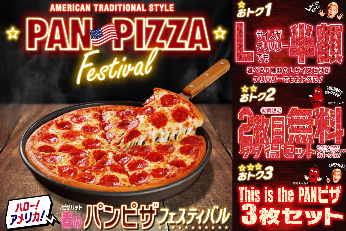 本場アメリカの鉄鍋ピザ ピザハットが 春のパンピザフェスティバル 開催 3枚セット税別2 990円 日本ピザハット株式会社のプレスリリース