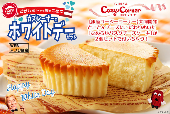 ホワイトデー ピザハットからのプレゼント 季節限定ピザ あったかカズレーザー 4 にチーズケーキ2個がセットになって1 566円 と超おトク 時事ドットコム