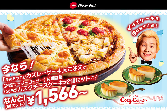 ホワイトデー ピザハットからのプレゼント 季節限定ピザ あったかカズレーザー 4 にチーズケーキ2個がセットになって1 566円 と超おトク 時事ドットコム