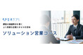 ソリューション営業の名著をオンライン研修で! 営業サプリ「ソリューション営業コース」の提供開始
