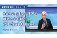 徹底的な実践型演習で高度なプレゼンスキルを体得!営業サプリ「プレゼンテーションコース」の提供開始