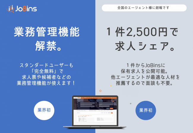 JoBins_人材業界初の新機能を搭載