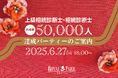 上級相続診断士・相続診断士 50,000人達成記念パーティー、6月27日開催!