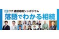 【兵庫県主催】9月9日 遺贈寄附シンポジウムを開催します
