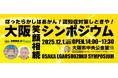 年に1度の相続イベント『第12回 笑顔相続シンポジウムin大阪』