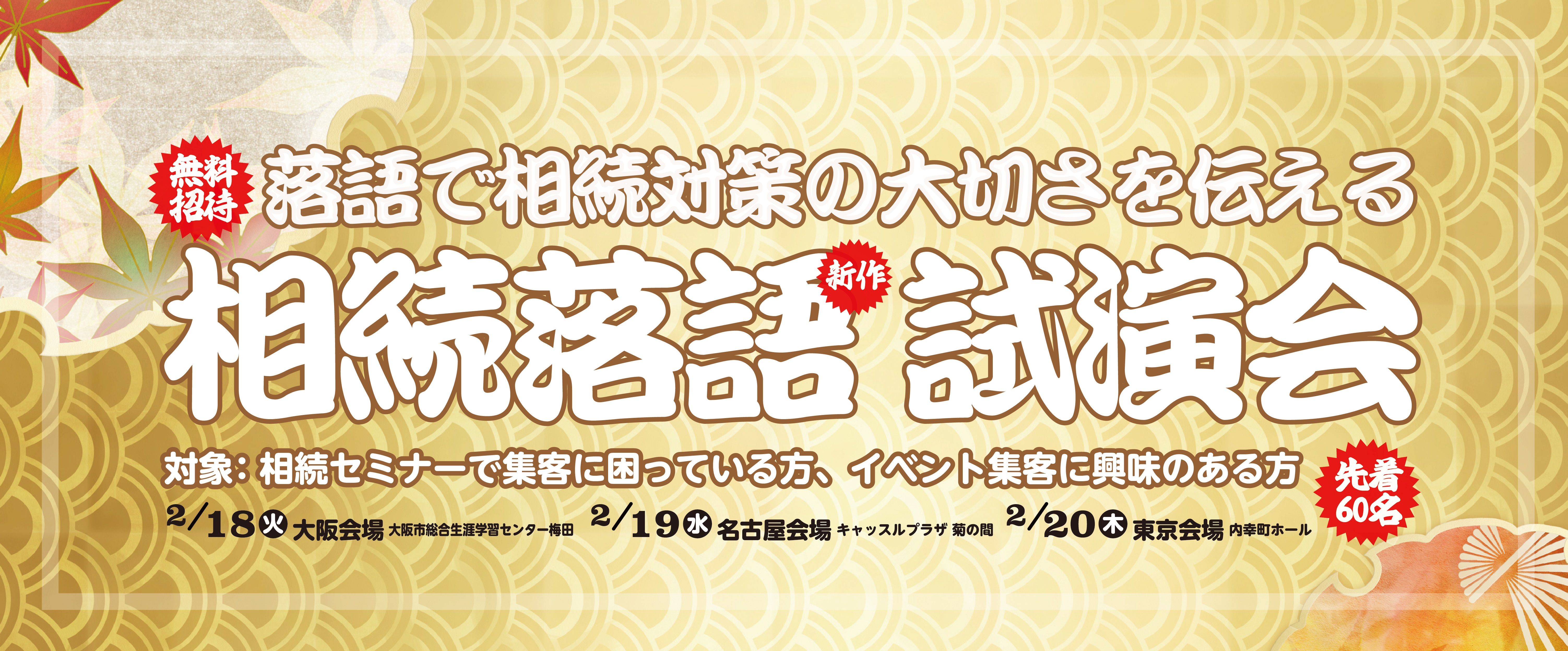 参加費無料：相続を落語で伝える！笑顔相続落語試演会2020開催！(2/18大阪・2/19名古屋・2/20東京)