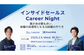 EventHub・Leaner Technologies共催《インサイドセールス Career Night 〜 展示会出展も担い、組織の起爆剤となるIS組織の作り方 〜》を2月5日に開催!
