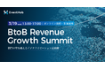 EventHubがカンファレンス「BtoB Revenue Growth Summit 〜部門の壁を越えるデジタライゼーション最前線〜」を3/19に開催