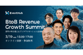 3月19日オンライン開催『BtoB Revenue Growth Summit 〜部門の壁を越えるデジタライゼーション最前線〜』全4セッション公開!