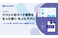 イベントのリード提供を、もっと速く・もっとラクに
