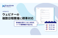 EventHub for Webinar、ウェビナーの複数日程開催に標準対応
