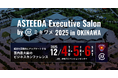 「アスティーダエグゼクティブサロン by ミキワメ 2025 in 沖縄」に出展します