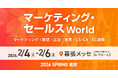 「マーケティング・セールス World 2026 春 東京」に出展します