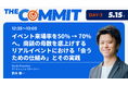 「THE COMMIT BtoBマーケティング／セールスの戦略と実行を結ぶ３Days 」にEventHub 鈴木が登壇