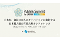 「Publink Summit for JAPAN 2026 SPRING」に出展します