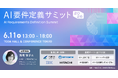 「AI要件定義サミット2026」に出展します
