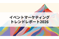 【開催レポート】国内イベントマーケターが集結した「Event Seminar Marketing Fes 2026」閉幕。423名の診断データから見えたイベントマーケティングの最新トレンドを公開！