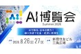 「AI博覧会 Summer 2026」に出展します