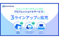 イベントマーケティングのプロフェッショナルサービスを3ラインアップに