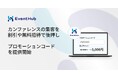 カンファレンスの集客を、割引や無料招待で後押し。「プロモーションコード」を提供開始