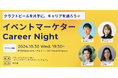 【残席僅か】EventHub・SmartHR・YOUTRUSTのトップイベントマーケターによるパネルディスカッションと交流会を10月30日に開催!